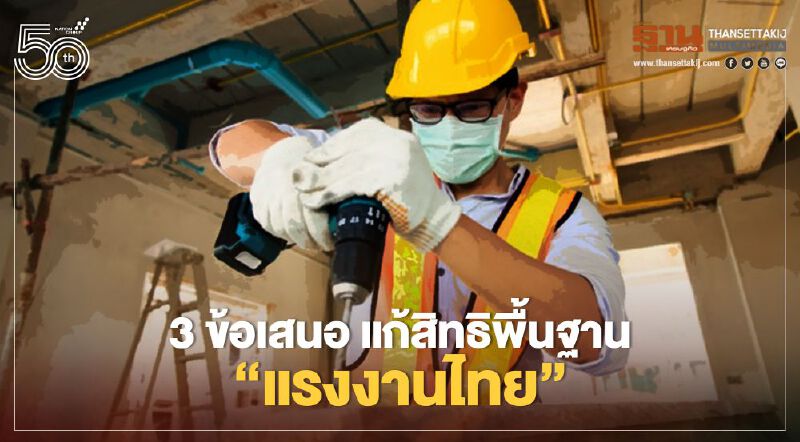 'วันแรงงานไทย' นักวิชาการเสนอ 3 ข้อ แก้สิทธิพื้นฐาน 'วันแรงงานไทย' นักวิชาการเสนอ 3 ข้อ แก้สิทธิพื้นฐาน