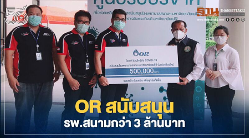 OR หนุนโรงพยาบาลสนาม 30 แห่งกว่า 3 ล้านบาท OR หนุนโรงพยาบาลสนาม 30 แห่งกว่า 3 ล้านบาท