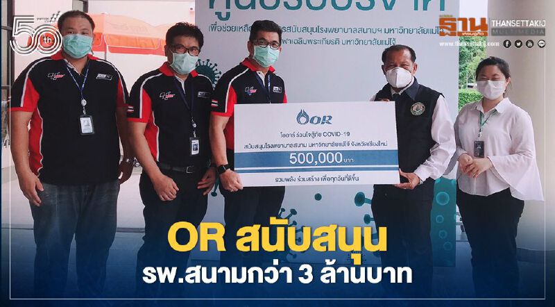 OR หนุนโรงพยาบาลสนาม 30 แห่งกว่า 3 ล้านบาท
