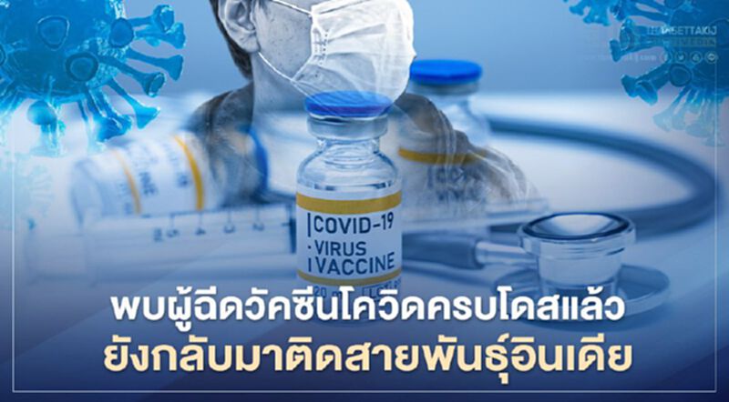 พบผู้ฉีดวัคซีนโควิดครบโดสแล้ว ยังกลับมาติด “สายพันธุ์อินเดีย” พบผู้ฉีดวัคซีนโควิดครบโดสแล้ว ยังกลับมาติด “สายพันธุ์อินเดีย”