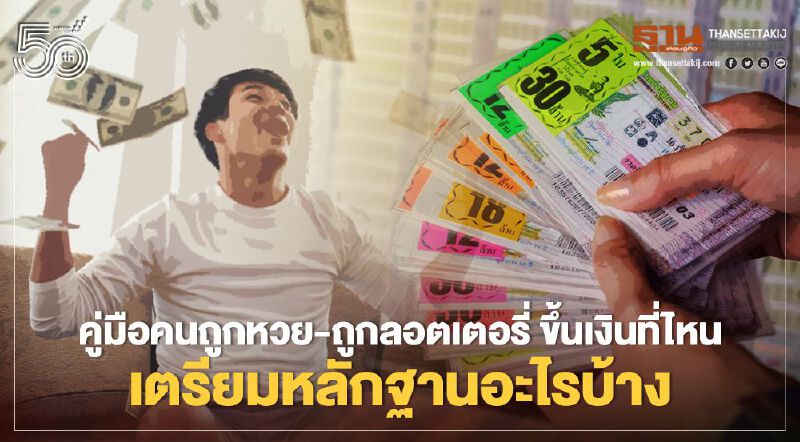 ต้อนรับเศรษฐีใหม่ ถูกหวย-ถูกลอตเตอรี่ ขึ้นเงินที่ไหนเตรียมตัวอย่างไร