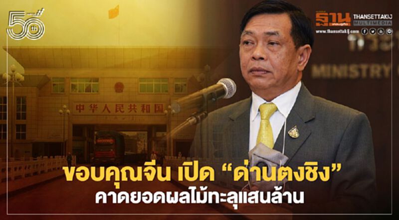 ขอบคุณจีน เปิด “ด่านตงชิง” คาดยอดผลไม้ทะลุแสนล้าน ขอบคุณจีน เปิด “ด่านตงชิง” คาดยอดผลไม้ทะลุแสนล้าน