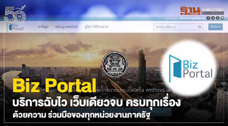 Biz Portal "บริการฉับไว เว็บเดียวจบ ครบทุกเรื่อง ด้วยความ ร่วมมือของทุกหน่วยงานภาครัฐ" Biz Portal "บริการฉับไว เว็บเดียวจบ ครบทุกเรื่อง ด้วยความ ร่วมมือของทุกหน่วยงานภาครัฐ"