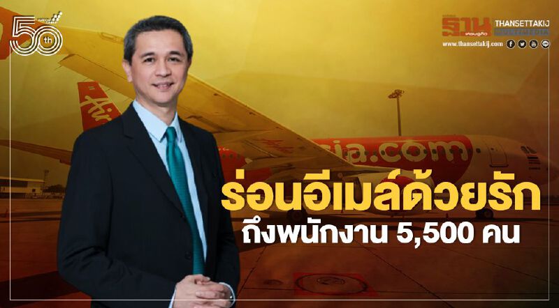 “ธรรศพลฐ์”ร่อนอีเมล์ด้วยรักถึงพนักงาน"ไทยแอร์เอเชีย"5,500คน “ธรรศพลฐ์”ร่อนอีเมล์ด้วยรักถึงพนักงาน"ไทยแอร์เอเชีย"5,500คน