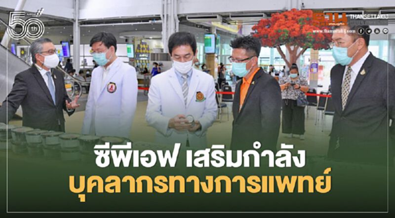 ซีพีเอฟ เสริมกำลังบุคลากรทางการแพทย์ ซีพีเอฟ เสริมกำลังบุคลากรทางการแพทย์
