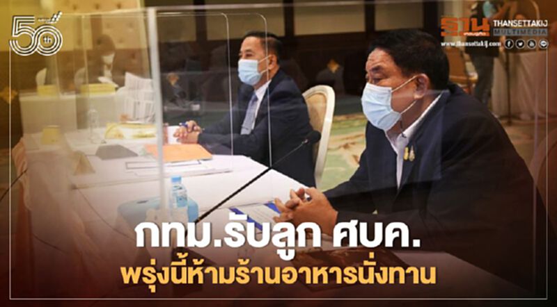 กทม.รับลูก“ศบค.”ห้ามร้านอาหารนั่งทานซื้อกลับบ้านถึง 3 ทุ่มมีผลพรุ่งนี้ กทม.รับลูก“ศบค.”ห้ามร้านอาหารนั่งทานซื้อกลับบ้านถึง 3 ทุ่มมีผลพรุ่งนี้