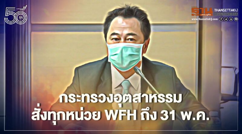 กระทรวงอุตสาหกรรมสั่งทุกหน่วยงาน WFH ถึง 31 พ.ค.กันโควิด-19 ระบาด กระทรวงอุตสาหกรรมสั่งทุกหน่วยงาน WFH ถึง 31 พ.ค.กันโควิด-19 ระบาด