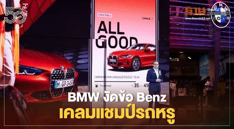BMW โชว์ยอดขายสวน Benz เคลมแชมป์รถหรูไตรมาสแรก