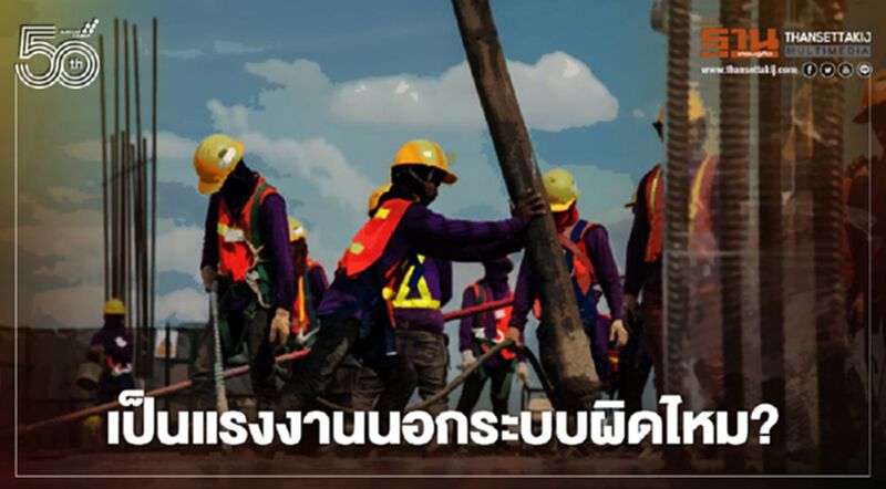 เมื่อเกินครึ่งของ 'แรงงานไทย' อยู่นอกระบบ โควิด ปัจจัยเร่ง 'อาชีพอิสระ' เมื่อเกินครึ่งของ 'แรงงานไทย' อยู่นอกระบบ โควิด ปัจจัยเร่ง 'อาชีพอิสระ'