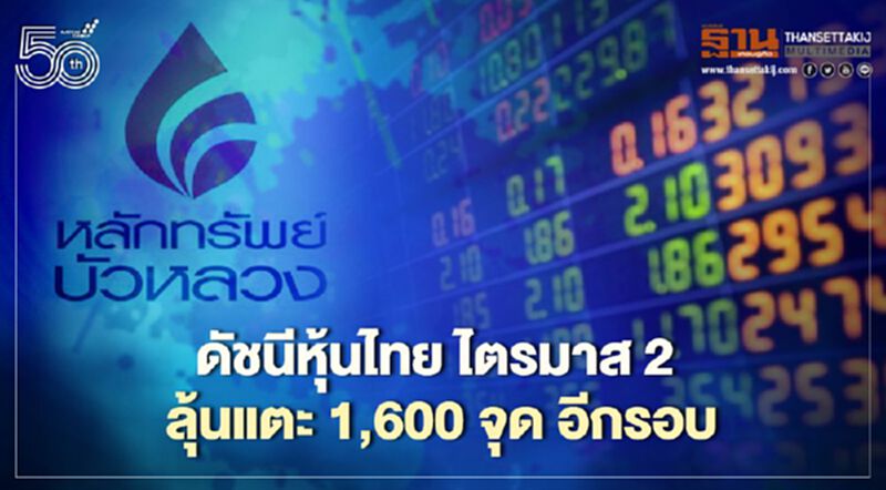 ดัชนีหุ้นไทย ไตรมาส2 ลุ้นแตะ 1,600 จุด อีกรอบ ดัชนีหุ้นไทย ไตรมาส2 ลุ้นแตะ 1,600 จุด อีกรอบ