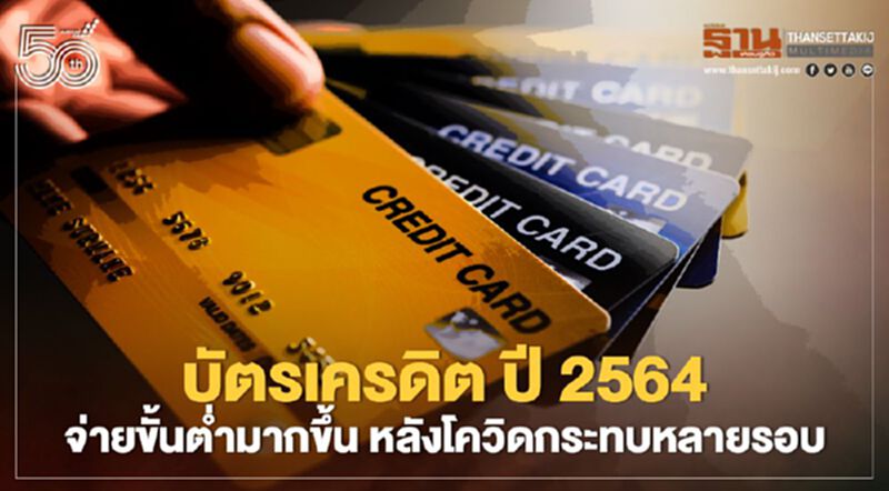 บัตรเครดิต ปี 2564...จ่ายขั้นต่ำมากขึ้น หลังโควิดกระทบหลายรอบสินเชื่อ บัตรเครดิต ปี 2564...จ่ายขั้นต่ำมากขึ้น หลังโควิดกระทบหลายรอบสินเชื่อ