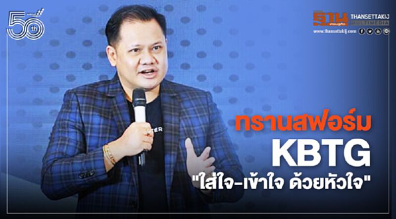 ทรานส์ฟอร์ม KBTG แบบ “กระทิง”...“ใส่ใจ - เข้าใจ ด้วยหัวใจ” ทรานส์ฟอร์ม KBTG แบบ “กระทิง”...“ใส่ใจ - เข้าใจ ด้วยหัวใจ”