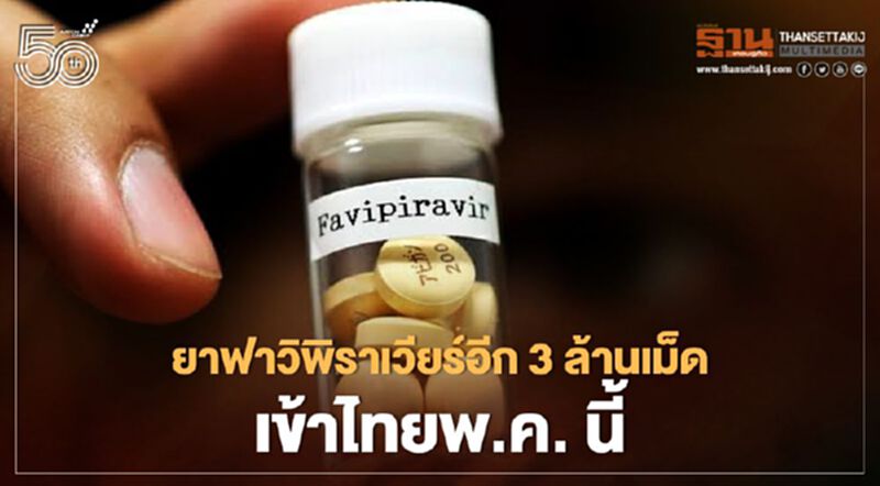 ไทยมียาฟาวิพิราเวียร์เพียงพอต่อผู้ติดเชื้อโควิด-19 ไทยมียาฟาวิพิราเวียร์เพียงพอต่อผู้ติดเชื้อโควิด-19