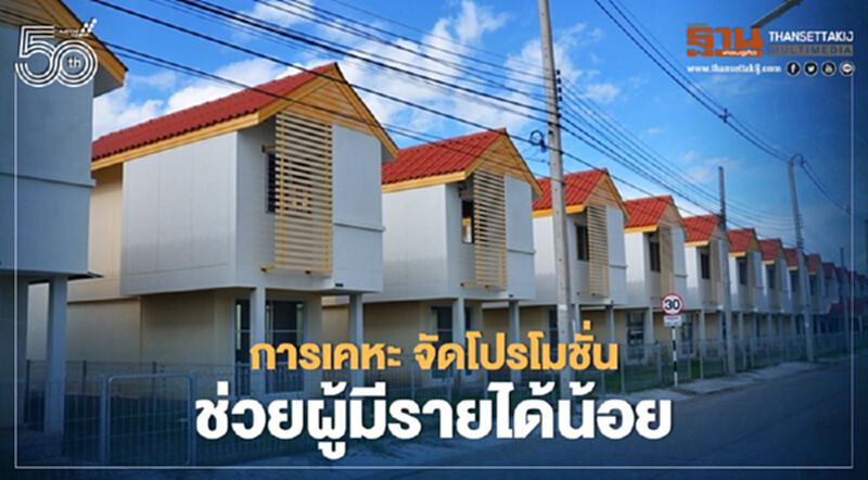 เช็กที่นี่ การเคหะแห่งชาติ จัด 3 โปรโมชั่น ช่วยผู้มีรายได้น้อย เช็กที่นี่ การเคหะแห่งชาติ จัด 3 โปรโมชั่น ช่วยผู้มีรายได้น้อย