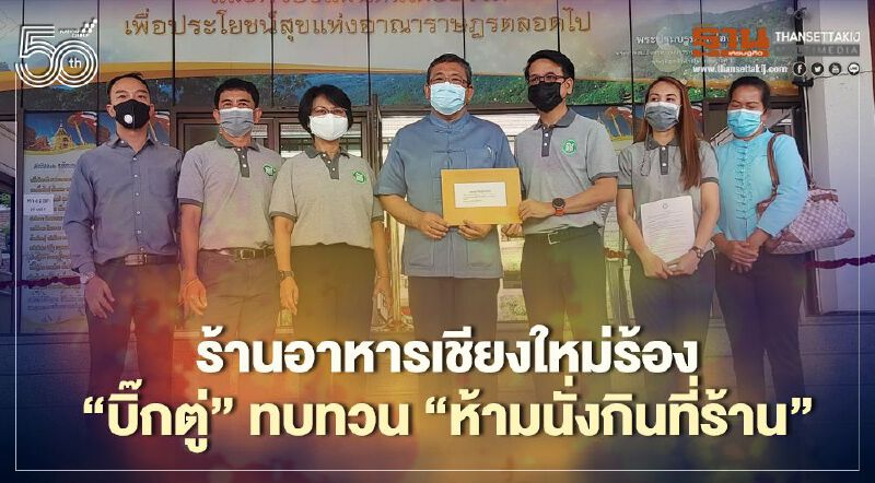 ร้านอาหารเชียงใหม่ร้อง"บิ๊กตู่"ทบทวน"ห้ามนั่งกินที่ร้าน"