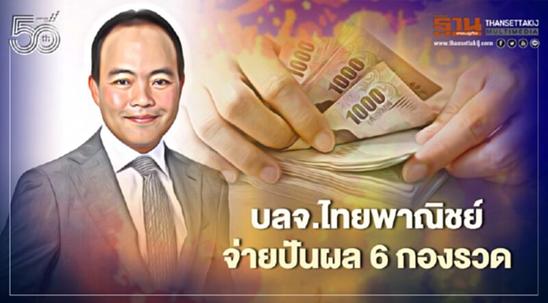 บลจ.ไทยพาณิชย์ จ่ายปันผล 6 กองรวด บลจ.ไทยพาณิชย์ จ่ายปันผล 6 กองรวด