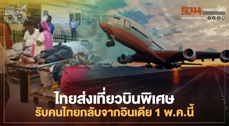 ไทยส่งเที่ยวบินพิเศษรับคนไทยกลับจากอินเดีย 1 พ.ค.นี้ ไทยส่งเที่ยวบินพิเศษรับคนไทยกลับจากอินเดีย 1 พ.ค.นี้