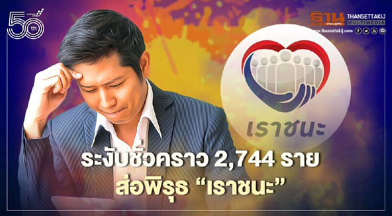 คลังสั่งระงับชั่วคราว 2,744 ร้านค้า หลังพบส่อพิรุธ “เราชนะ” คลังสั่งระงับชั่วคราว 2,744 ร้านค้า หลังพบส่อพิรุธ “เราชนะ”