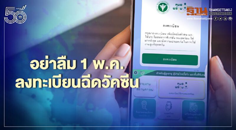 อย่าลืม 1 พ.ค.ลงทะเบียนฉีดวัคซีน ผ่านไลน์ “หมอพร้อมV.2” อย่าลืม 1 พ.ค.ลงทะเบียนฉีดวัคซีน ผ่านไลน์ “หมอพร้อมV.2”