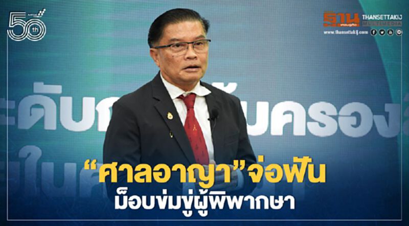 ศาลอาญาจ่อฟัน“ม็อบ”ข่มขู่ผู้พิพากษาเช็คกล้องวงจรปิดดำเนินคดี ศาลอาญาจ่อฟัน“ม็อบ”ข่มขู่ผู้พิพากษาเช็คกล้องวงจรปิดดำเนินคดี