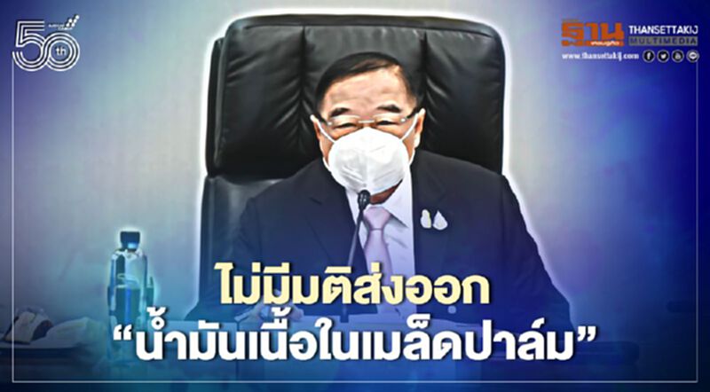 โป๊ะแตก “น้ำมันเนื้อในเมล็ดปาล์ม” ไม่มีมติ จะชดเชยส่งออก ได้หรือไม่ โป๊ะแตก “น้ำมันเนื้อในเมล็ดปาล์ม” ไม่มีมติ จะชดเชยส่งออก ได้หรือไม่