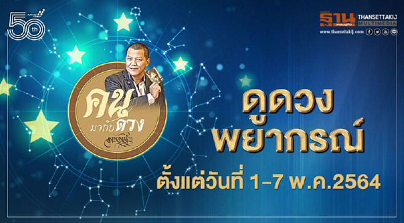 ดูดวงพยากรณ์ ตั้งแต่วันที่ 1 - 7 พฤษภาคม 2564 ดูดวงพยากรณ์ ตั้งแต่วันที่ 1 - 7 พฤษภาคม 2564