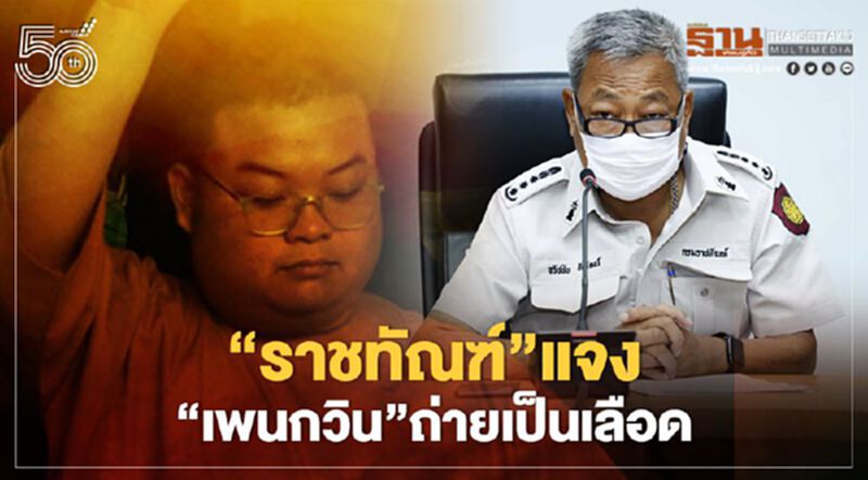 “ราชทัณฑ์”แจงเหตุส่ง“เพนกวิน”รักษารพ.รามาฯ ถ่ายเป็นเลือด “ราชทัณฑ์”แจงเหตุส่ง“เพนกวิน”รักษารพ.รามาฯ ถ่ายเป็นเลือด