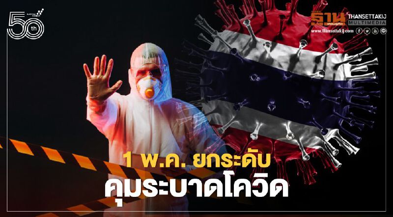 เริ่มวันนี้ "ยกระดับทั่วประเทศ" คุมระบาดโควิด มีมาตรการอะไรบ้างเช็กได้ที่นี่ 