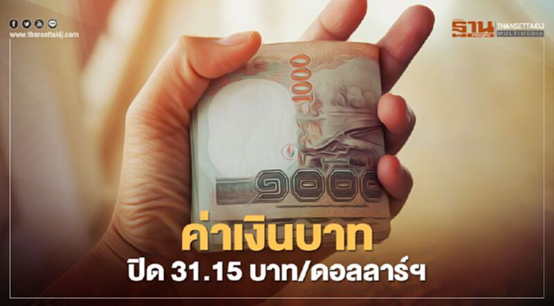 อัตราแลกเปลี่ยนค่าเงินบาทปิดตลาด “แข็งค่า”ที่ระดับ 31.15 บาท/ดอลลาร์ อัตราแลกเปลี่ยนค่าเงินบาทปิดตลาด “แข็งค่า”ที่ระดับ 31.15 บาท/ดอลลาร์