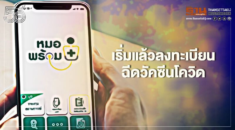  เริ่มแล้วลงทะเบียนฉีดวัคซีนโควิด ผ่านไลน์”หมอพร้อมV2.”