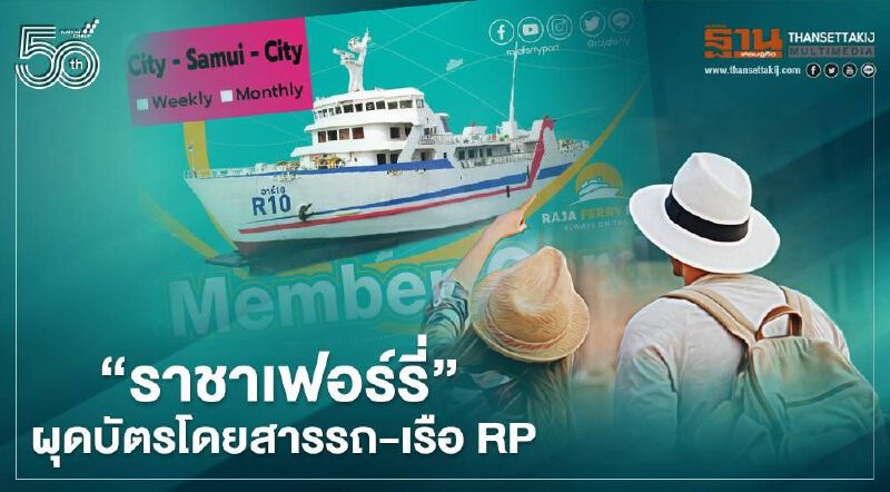 1 พ.ค.นี้ มีเฮ เที่ยวสมุย-สุราษฎร์ฯ ขึ้นรถ-ลงเรือ ใช้บัตรโดยสาร RP จบในใบเดียว