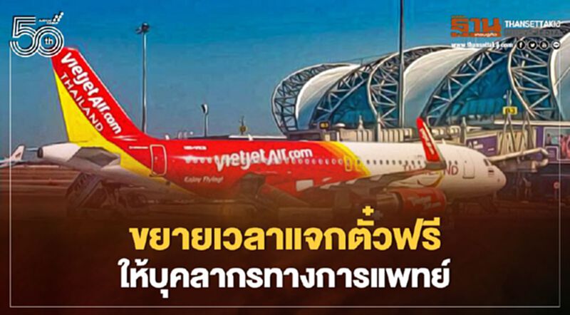 “ไทยเวียตเจ็ท”ขยายเวลาแจกตั๋วฟรีให้บุคลากรทางการแพทย์ “ไทยเวียตเจ็ท”ขยายเวลาแจกตั๋วฟรีให้บุคลากรทางการแพทย์