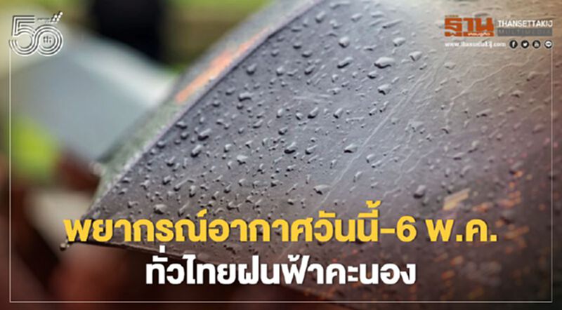 อุตุฯเตือนสภาพอากาศวันนี้ - 6พ.ค.ทั่วไทยฝนตก ลมกระโชกแรง อุตุฯเตือนสภาพอากาศวันนี้ - 6พ.ค.ทั่วไทยฝนตก ลมกระโชกแรง
