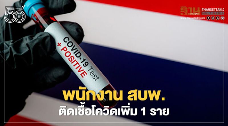 พนักงาน สบพ.ติดเชื้อโควิดเพิ่ม 1 ราย พนักงาน สบพ.ติดเชื้อโควิดเพิ่ม 1 ราย