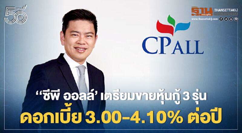 ‘‘ซีพี ออลล์’ เตรียมขายหุ้นกู้ 3 รุ่น ดอกเบี้ย 3.00-4.10% ต่อปี ‘‘ซีพี ออลล์’ เตรียมขายหุ้นกู้ 3 รุ่น ดอกเบี้ย 3.00-4.10% ต่อปี