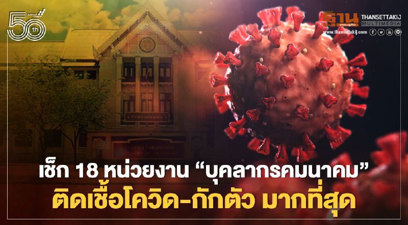 ส่อง 18 หน่วยงาน “บุคลากรคมนาคม” ติดเชื้อโควิด-กักตัว มากที่สุด เช็กที่นี่