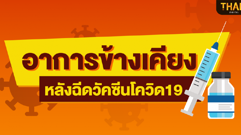 อาการข้างเคียงหลังฉีด "วัคซีนโควิด19"