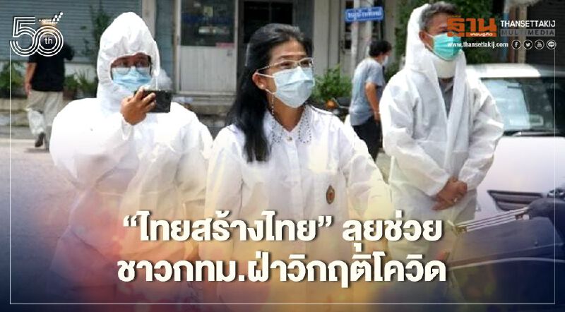 “ไทยสร้างไทย”ลุยช่วยชาวกทม.ฝ่าวิกฤติโควิด “ไทยสร้างไทย”ลุยช่วยชาวกทม.ฝ่าวิกฤติโควิด