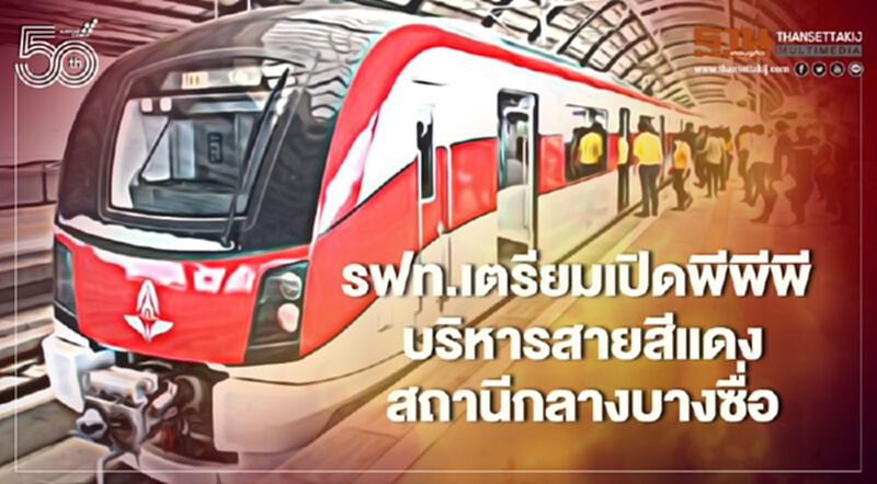มิ.ย.นี้ รฟท.เล็งเปิดประมูลสายสีแดง-สถานีกลางบางซื่อ ดึงเอกชนร่วมทุนพีพีพี มิ.ย.นี้ รฟท.เล็งเปิดประมูลสายสีแดง-สถานีกลางบางซื่อ ดึงเอกชนร่วมทุนพีพีพี