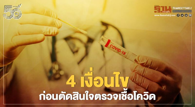 เปิด 4 เงื่อนไข ก่อนตัดสินใจตรวจเชื้อโควิด เช็กที่นี่