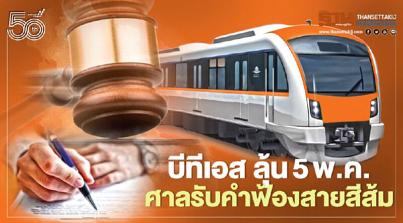 บีทีเอส ลุ้น5พ.ค. ศาลรับคำฟ้องรถไฟฟ้าสายสีส้ม บีทีเอส ลุ้น5พ.ค. ศาลรับคำฟ้องรถไฟฟ้าสายสีส้ม