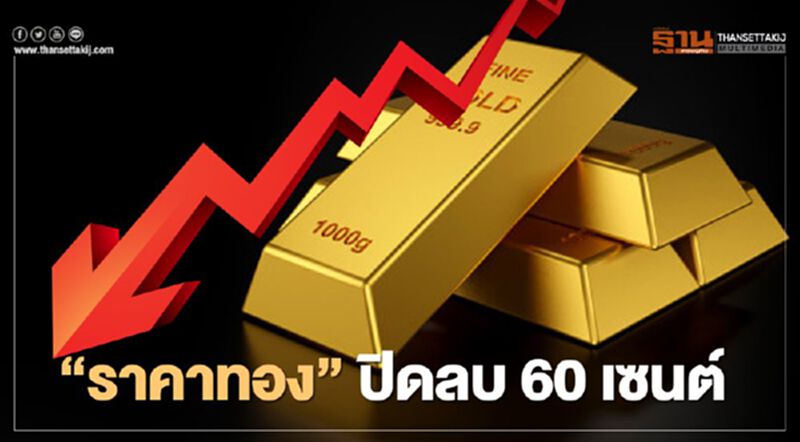 ทองคำนิวยอร์กปิดลบ 60 เซนต์ ข้อมูลศก.สหรัฐแข็งแกร่งกดดันราคา ทองคำนิวยอร์กปิดลบ 60 เซนต์ ข้อมูลศก.สหรัฐแข็งแกร่งกดดันราคา