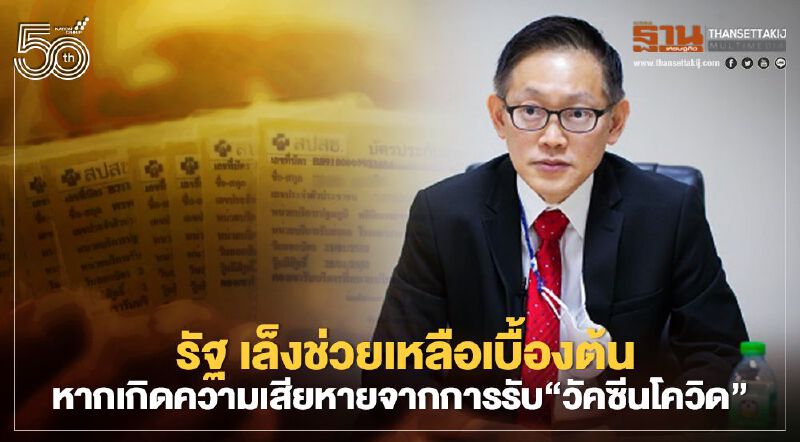 สปสช.เตรียมออกประกาศช่วยเหลือเบื้องต้น  หากเกิดความเสียหายจากการรับ“วัคซีนโควิด-19”