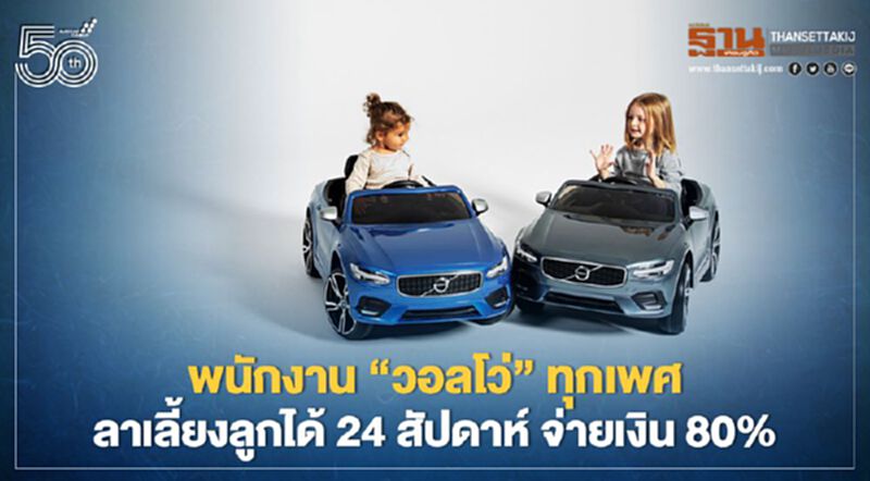 พนักงาน“วอลโว่”ทุกเพศ ลาเลี้ยงลูกได้ 24 สัปดาห์ จ่ายเงิน 80% พนักงาน“วอลโว่”ทุกเพศ ลาเลี้ยงลูกได้ 24 สัปดาห์ จ่ายเงิน 80%