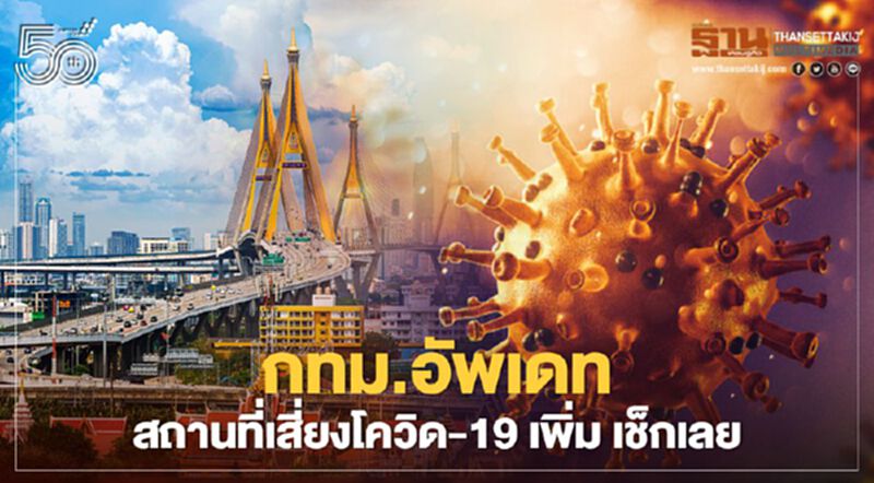 เช็กด่วน! กทม.อัพเดทสถานที่เสี่ยงโควิด-19 เพิ่มมีทั้ง ห้าง โรงแรม ศูนย์การค้า เช็กด่วน! กทม.อัพเดทสถานที่เสี่ยงโควิด-19 เพิ่มมีทั้ง ห้าง โรงแรม ศูนย์การค้า