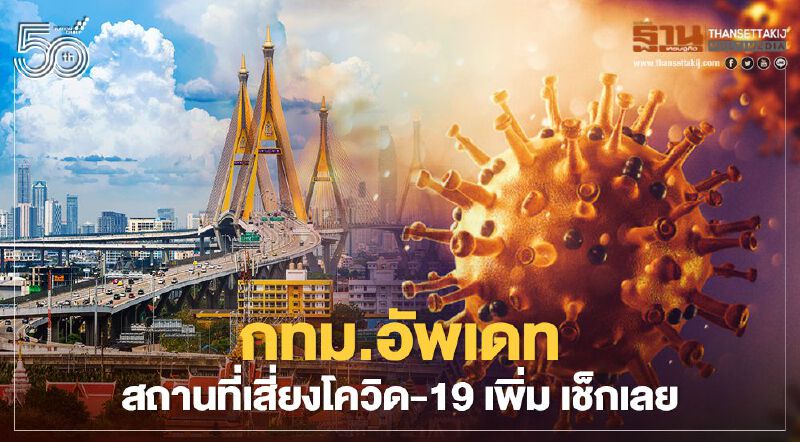 เช็กด่วน! กทม.อัพเดทสถานที่เสี่ยงโควิด-19 เพิ่มมีทั้ง ห้าง โรงแรม ศูนย์การค้า