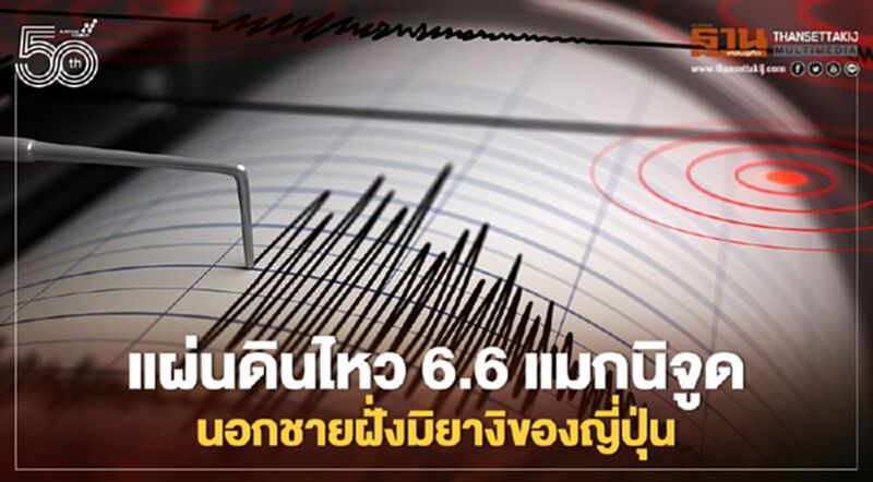 แผ่นดินไหว 6.6 แมกนิจูด นอกชายฝั่งมิยางิญี่ปุ่น ไม่มีเตือนสึนามิ แผ่นดินไหว 6.6 แมกนิจูด นอกชายฝั่งมิยางิญี่ปุ่น ไม่มีเตือนสึนามิ