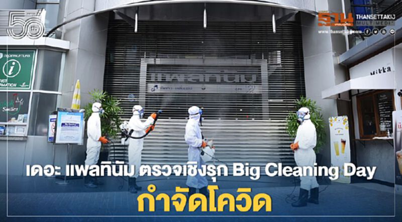เดอะ แพลทินัม ตรวจเชิงรุก Big Cleaning Day กำจัดโควิด เดอะ แพลทินัม ตรวจเชิงรุก Big Cleaning Day กำจัดโควิด