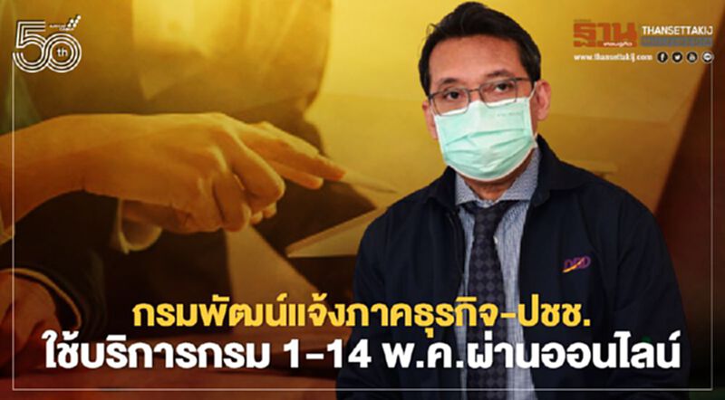 กรมพัฒน์แจ้งภาคธุรกิจ-ปชช. ใช้บริการกรม 1-14 พ.ค.ผ่านออนไลน์ กรมพัฒน์แจ้งภาคธุรกิจ-ปชช. ใช้บริการกรม 1-14 พ.ค.ผ่านออนไลน์