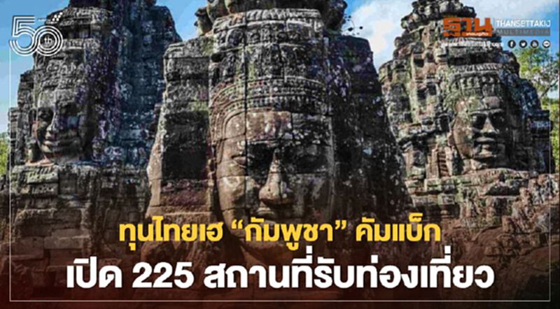 ทุนไทยเฮ“กัมพูชา”คัมแบ็ก เปิด 225 สถานที่รับท่องเที่ยว ทุนไทยเฮ“กัมพูชา”คัมแบ็ก เปิด 225 สถานที่รับท่องเที่ยว